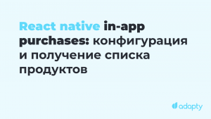 React Native in-app purchases: конфигурация и получение списка продуктов