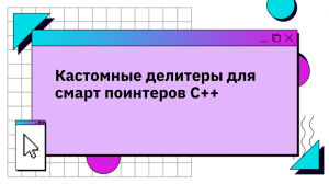 Кастомные делитеры для смарт поинтеров C++