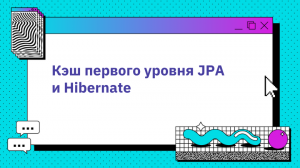 Кэш первого уровня JPA и Hibernate
