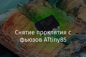 Снятие проклятия с фьюзов ATtiny85