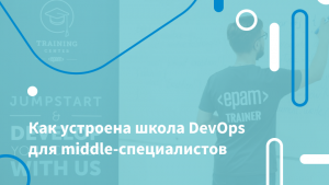 Как устроена школа DevOps для middle-специалистов