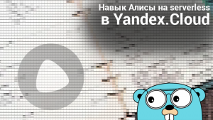 Навык Алисы на serverless в Yandex.Cloud