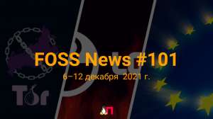 FOSS News №101 — дайджест материалов о свободном и открытом ПО за 6—12 декабря 2021 года