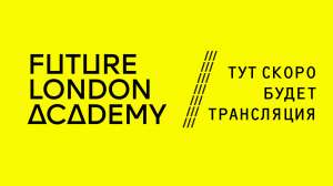 Открытый Future London Academy Meetup