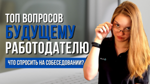 Что спросить на собеседовании? Топ вопросов, которые нужно задать будущему работодателю