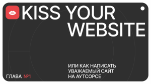 KISS your website или как написать уважаемый сайт на аутсорсе, глава первая