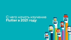 С чего начать изучение Flutter в 2021 году