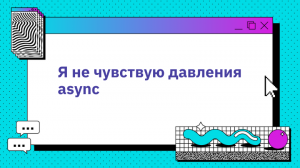 Я не чувствую давления async