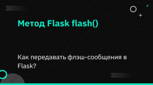 Метод Flask flash() — Как передавать флэш-сообщения в Flask?