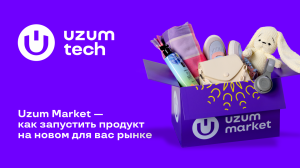 Uzum Market — как запустить продукт на новом для вас рынке