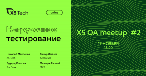 Нагрузочное тестирование: как прошли выступления X5 QA meetup #2 и о чём мы говорили