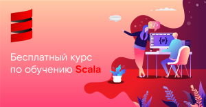 Стажировка в «Ростелеком-Солар»: качаем Scala-скиллы