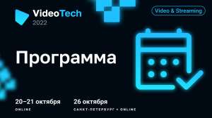 Что поведают про видео на VideoTech 2022