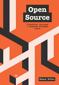 Книга «Open Source. Разработка программ с открытым исходным кодом»