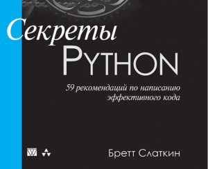 Обзор на книгу «Секреты Python. 59 рекомендаций по написанию эффективного кода»