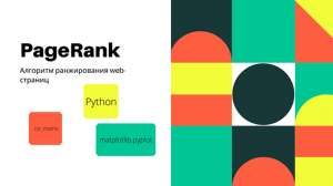 PAGERANK: алгоритм ранжирования WEB-страниц