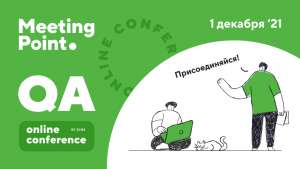 Приглашаем на конференцию QA Meeting Point