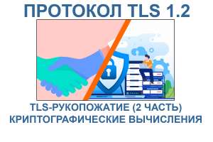 TLS 1.2 (протокол безопасности транспортного уровня версии 1.2) (RFC 5246) (Часть 3.2)