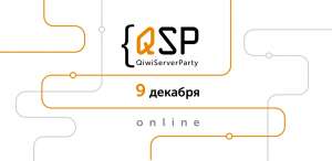 9 декабря — QIWI Server Party 7.0, онлайн