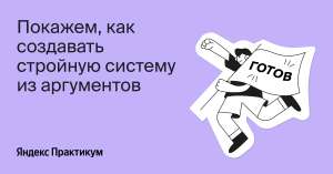 Вебинар «Как аргументировать свои решения и предложения». Покажем, как создавать стройную систему из аргументов