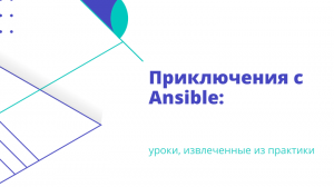 Приключения с Ansible: уроки, извлеченные из практики