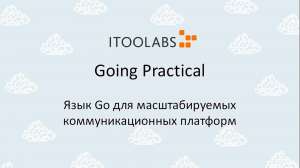 Алексей Найдёнов. ITooLabs. Кейс разработки на Go (Golang) телефонной платформы. Часть 2