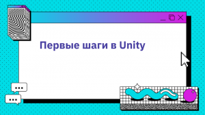 Первые шаги в Unity