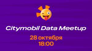 Citymobil Data Meetup №3