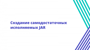 Создание самодостаточных исполняемых JAR