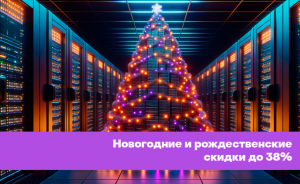 HOSTKEY предлагает новогодние и рождественские скидки до 38%