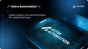 Astra Automation — новый продукт для автоматизации ИТ-инфраструктуры