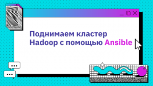 Поднимаем кластер Hadoop с помощью Ansible