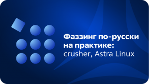 Фаззинг по-русски на практике: crusher, Astra Linux