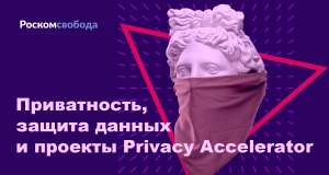 Privacy Day 2021: важные дискуссии о приватности и проекты Privacy Accelerator