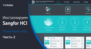 Инсталлируем Sangfor HCI. Часть 2