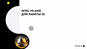 Сравнение процессоров Intel vs AMD для работы 1С