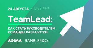 RamblerMeetup&amp;AGIMA. «TeamLead: как стать руководителем команды разработки»