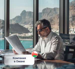 Регистрация компании в Омане