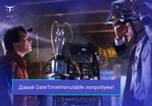 Перестаньте использовать DateTime