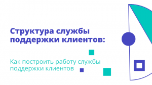 Структура службы поддержки клиентов: Как построить работу службы поддержки клиентов