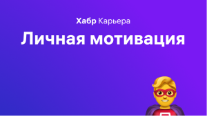 Марафон удаленки, неделя 4: личная мотивация