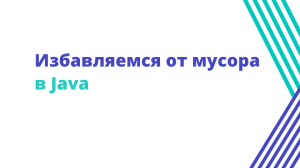 Избавляемся от мусора в Java