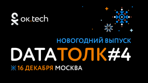 ок.tech: Data Толк #4 новогодний выпуск