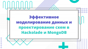 Эффективное моделирование данных и проектирование схем в Hackolade и MongoDB