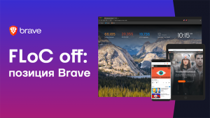 FLoC off: позиция Brave