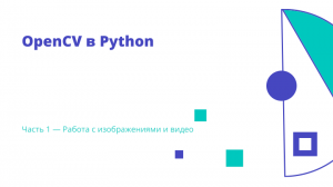 OpenCV в Python: Часть 1 — Работа с изображениями и видео