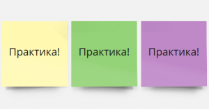 Практикуйтесь, практикуйтесь и снова практикуйтесь