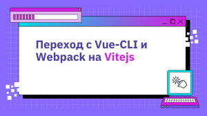 Переход с Vue-CLI и Webpack на Vitejs