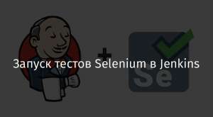 Запуск тестов Selenium в Jenkins