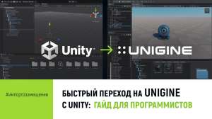 Переход на UNIGINE с Unity: гайд для программистов